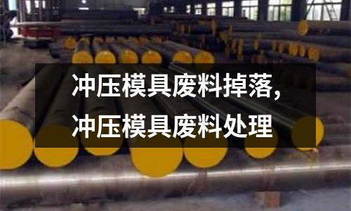 沖壓模具廢料掉落,沖壓模具廢料處理