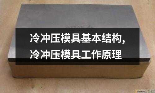 冷沖壓模具基本結(jié)構(gòu),冷沖壓模具工作原理