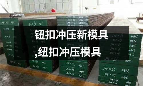 鈕扣沖壓新模具,紐扣沖壓模具