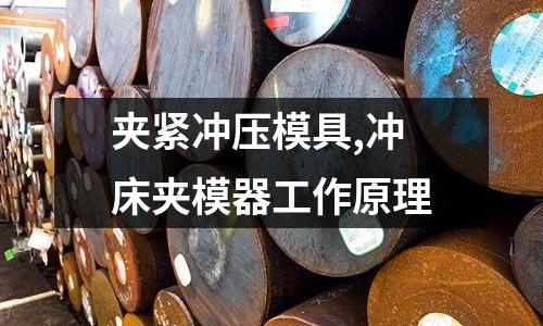 夾緊沖壓模具,沖床夾模器工作原理