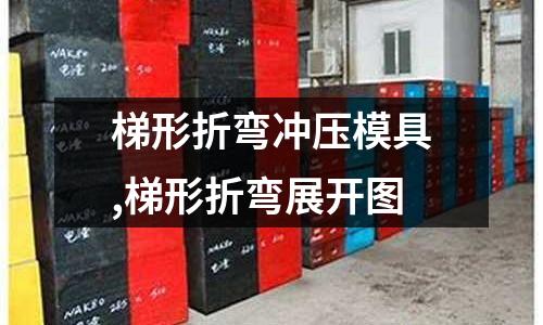 梯形折彎沖壓模具,梯形折彎展開(kāi)圖