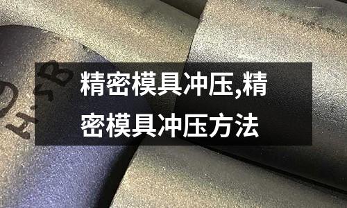 精密模具沖壓,精密模具沖壓方法