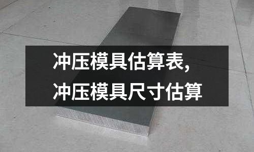 沖壓模具估算表,沖壓模具尺寸估算