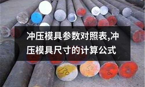 沖壓模具參數(shù)對(duì)照表,沖壓模具尺寸的計(jì)算公式