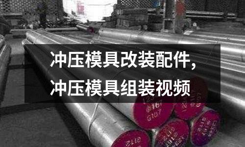 沖壓模具改裝配件,沖壓模具組裝視頻