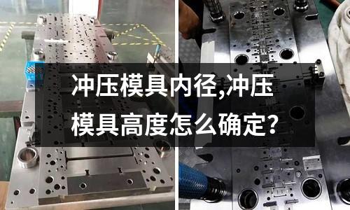 沖壓模具內(nèi)徑,沖壓模具高度怎么確定？