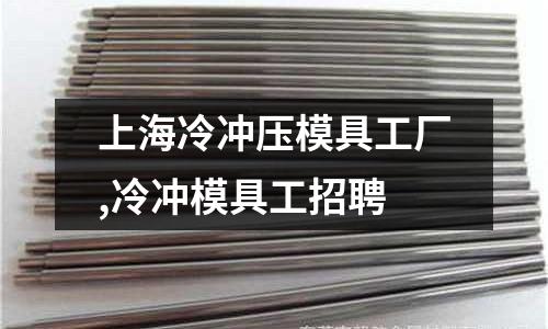 上海冷沖壓模具工廠,冷沖模具工招聘