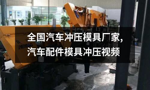 全國汽車沖壓模具廠家,汽車配件模具沖壓視頻