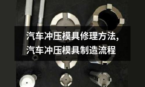 汽車沖壓模具修理方法,汽車沖壓模具制造流程