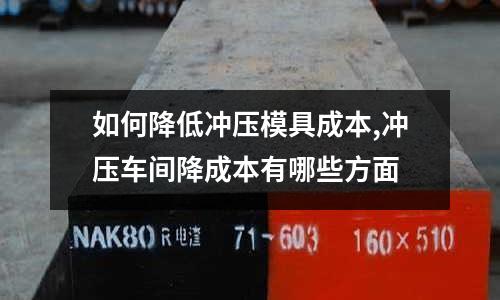 如何降低沖壓模具成本,沖壓車間降成本有哪些方面