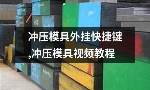 沖壓模具外掛快捷鍵,沖壓模具視頻教程