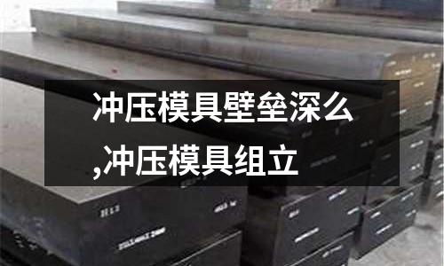 沖壓模具壁壘深么,沖壓模具組立