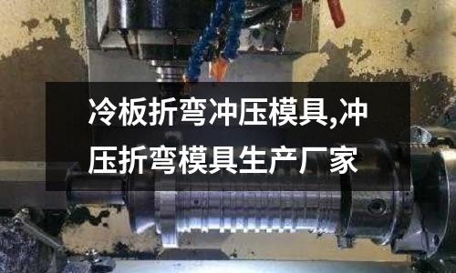 冷板折彎沖壓模具,沖壓折彎模具生產(chǎn)廠家