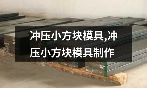 沖壓小方塊模具,沖壓小方塊模具制作