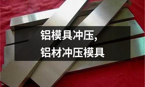 鋁模具沖壓,鋁材沖壓模具