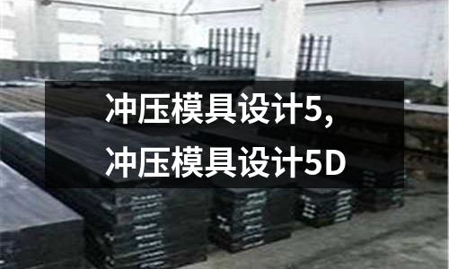 沖壓模具設(shè)計(jì)5,沖壓模具設(shè)計(jì)5D