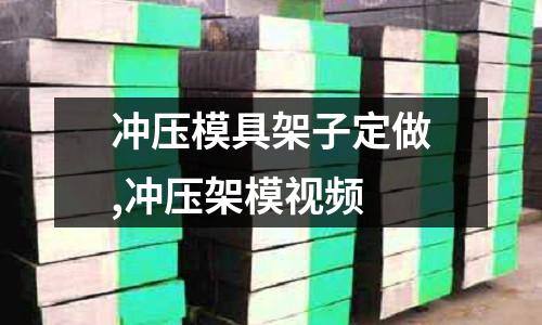 沖壓模具架子定做,沖壓架模視頻