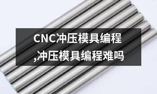 CNC沖壓模具編程,沖壓模具編程難嗎