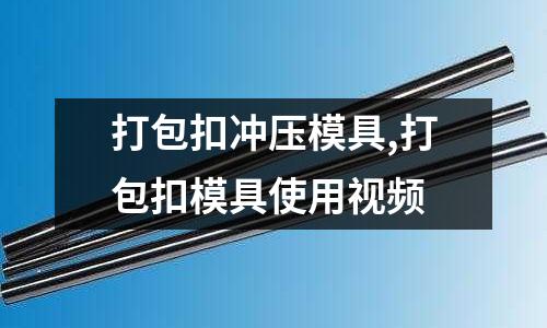 打包扣沖壓模具,打包扣模具使用視頻