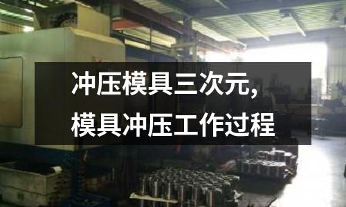 沖壓模具三次元,模具沖壓工作過程