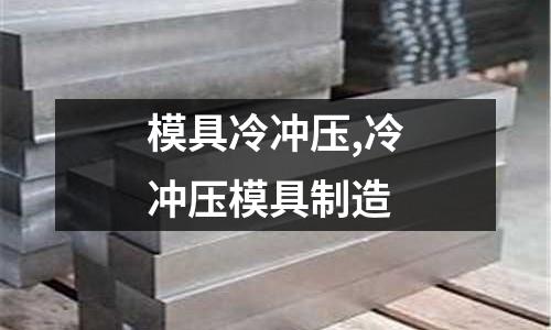 模具冷沖壓,冷沖壓模具制造