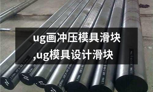 ug畫沖壓模具滑塊,ug模具設(shè)計滑塊