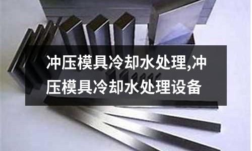 沖壓模具冷卻水處理,沖壓模具冷卻水處理設(shè)備