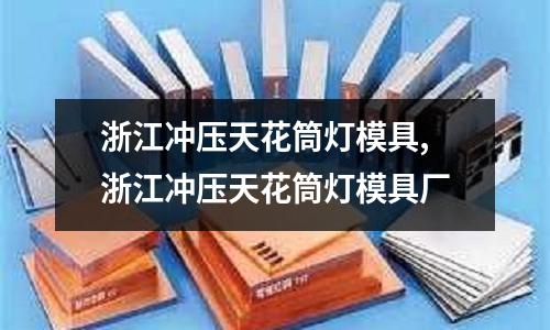 浙江沖壓天花筒燈模具,浙江沖壓天花筒燈模具廠