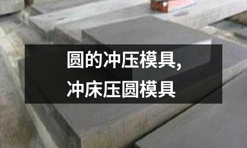 圓的沖壓模具,沖床壓圓模具