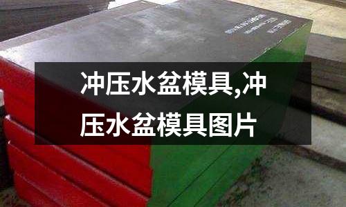 沖壓水盆模具,沖壓水盆模具圖片