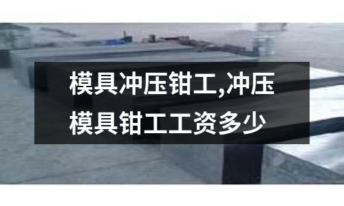 模具沖壓鉗工,沖壓模具鉗工工資多少