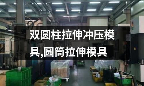 雙圓柱拉伸沖壓模具,圓筒拉伸模具