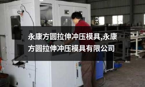 永康方圓拉伸沖壓模具,永康方圓拉伸沖壓模具有限公司