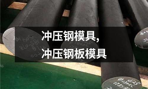 沖壓鋼模具,沖壓鋼板模具