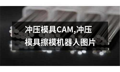 沖壓模具CAM,沖壓模具擦模機器人圖片