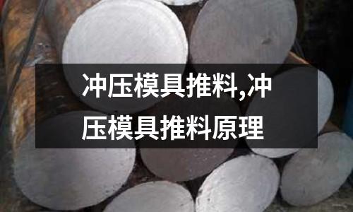 沖壓模具推料,沖壓模具推料原理