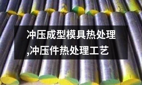 沖壓成型模具熱處理,沖壓件熱處理工藝