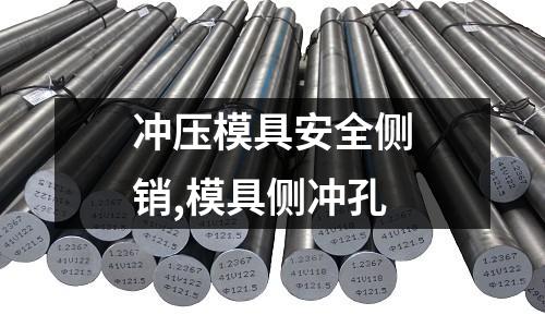 沖壓模具安全側(cè)銷,模具側(cè)沖孔