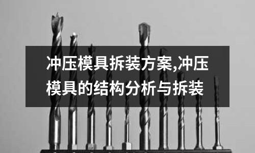 沖壓模具拆裝方案,沖壓模具的結(jié)構(gòu)分析與拆裝