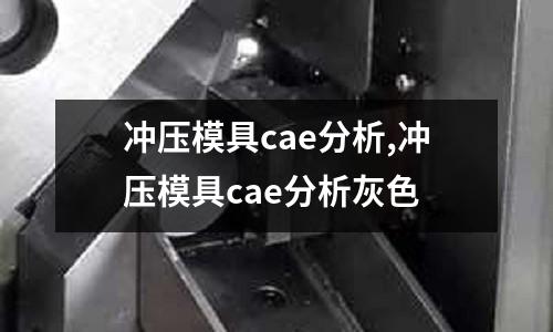 沖壓模具cae分析,沖壓模具cae分析灰色