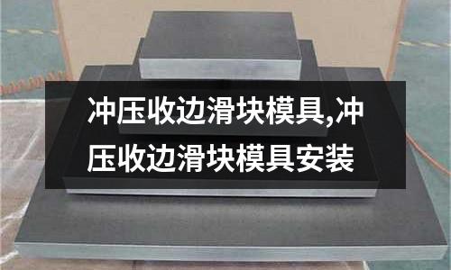 沖壓收邊滑塊模具,沖壓收邊滑塊模具安裝