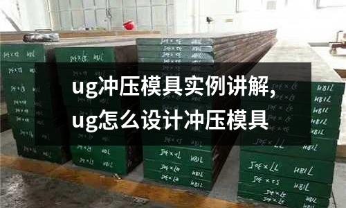 ug沖壓模具實(shí)例講解,ug怎么設(shè)計(jì)沖壓模具