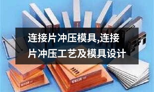 連接片沖壓模具,連接片沖壓工藝及模具設(shè)計(jì)