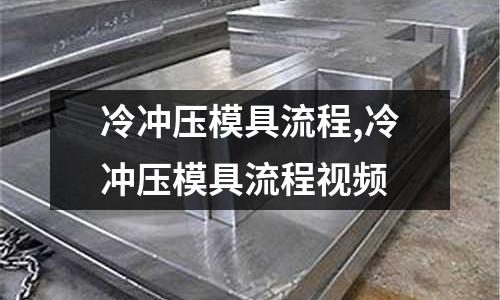 冷沖壓模具流程,冷沖壓模具流程視頻