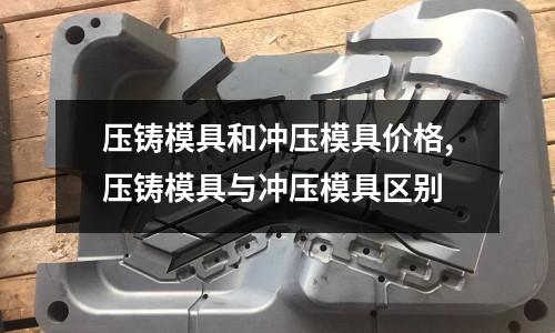 壓鑄模具和沖壓模具價格,壓鑄模具與沖壓模具區(qū)別