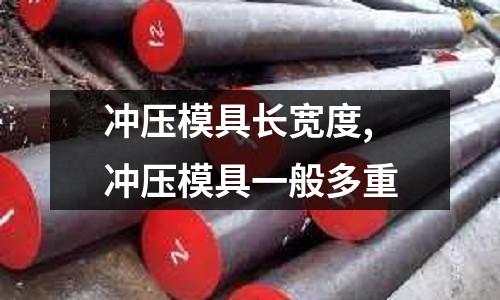 沖壓模具長寬度,沖壓模具一般多重