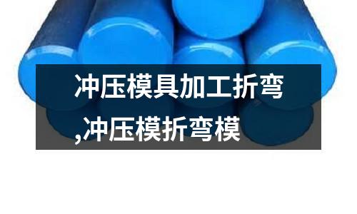 沖壓模具加工折彎,沖壓模折彎模