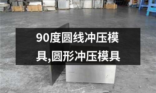 90度圓線沖壓模具,圓形沖壓模具