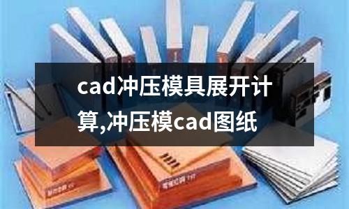 cad沖壓模具展開(kāi)計(jì)算,沖壓模cad圖紙