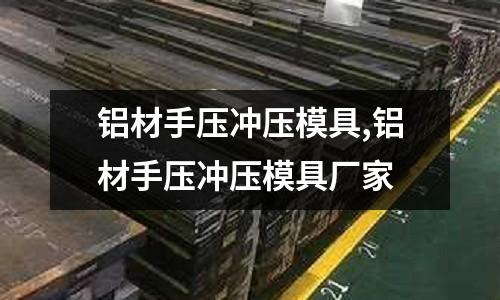 鋁材手壓沖壓模具,鋁材手壓沖壓模具廠家